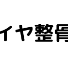 ダイヤ式整体を行うダイヤ整骨院